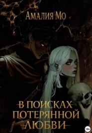 В поисках потерянной любви
