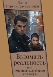 Взломать реальность или «Хорошее дело браком не назовут»