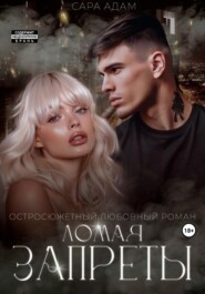 Ломая запреты