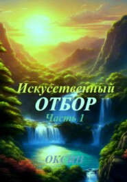 Искусственный отбор. Часть 1