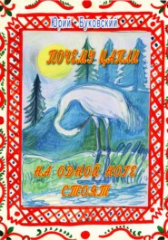 Почему цапли на одной ноге стоят