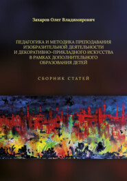 Педагогика и методика преподавания изобразительной деятельности и декоративно-прикладного искусства в рамках дополнительного образования детей