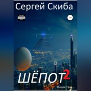 Шёпот. Часть 2