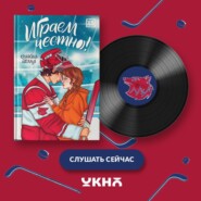 Играем честно!