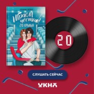 Играем честно! 2.0. Крылья