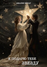 Я подарю тебе звезду…