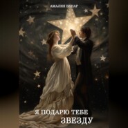 Я подарю тебе звезду…