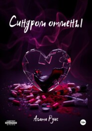 Синдром отмены