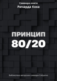 Саммари книги Ричарда Коха «Принцип 80/20»