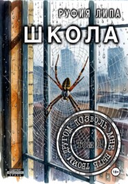 Школа. Позволь мне быть твоим другом. Том 1