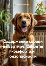 Содержание собаки в квартире. Секреты комфорта и безопасности