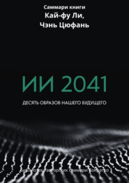 Саммари книги Кай-Фу Ли, Чэнь Цуфань «ИИ 2041. Десять образов нашего будущего»