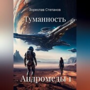 Туманность Андромеды 1