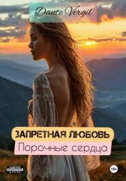 Запретная любовь. Порочные сердца