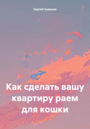 Как сделать вашу квартиру раем для кошки