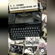 Рассказы студенческих лет