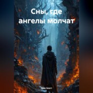 Сны, где ангелы молчат