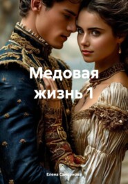 Медовая жизнь 1
