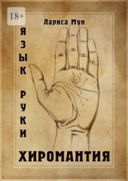Хиромантия. Язык руки