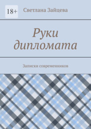 Руки дипломата. Записки современников