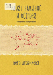 Мозг навынос и всерьёз. Комедийные выходки в свет