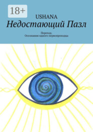 Недостающий Пазл. Переход. Из пути одного первопроходца