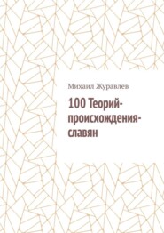 100 Теорий-происхождения-славян