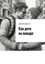Как дети на пожаре