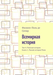 Всемирная история. Том 4. Римская история. Книга 1. Ранняя история Рима