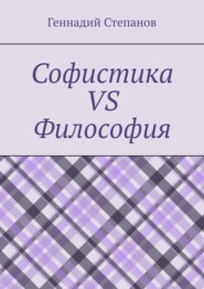 Софистика vs Философия