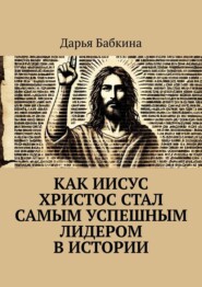 Как Иисус Христос стал самым успешным лидером в истории