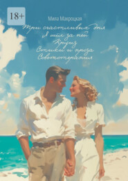 Три счастливых дня. Я шёл за ней. Круиз. Стихи и проза. Советотерапия