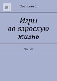 Игры во взрослую жизнь. Часть 2