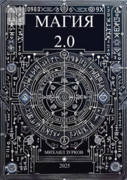 Магия 2.0