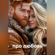 про любовь