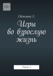 Игры во взрослую жизнь. Часть 1