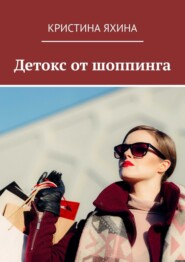 Детокс от шоппинга