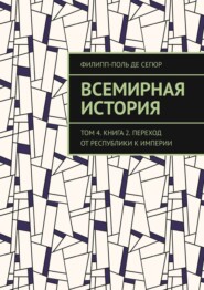 Всемирная история. Том 4. Книга 2. Переход от Республики к Империи