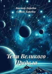 Тени Великого Предела