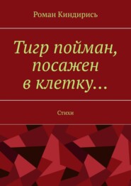 Тигр пойман, посажен в клетку… Стихи