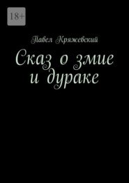 Сказ о змие и дураке