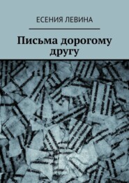 Письма дорогому другу