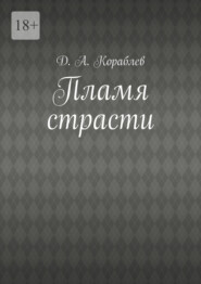 Пламя страсти