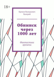 Обнинск через 1000 лет. Фантастика времени