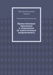 Нравственные признаки в соционике (в однословных выражениях)