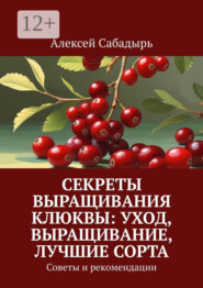 Секреты выращивания клюквы: уход, выращивание, лучшие сорта. Советы и рекомендации