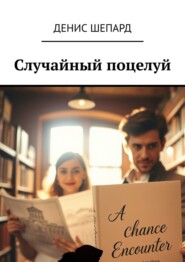 Случайный поцелуй