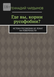 Где вы, корни русофобии? Истоки русофобии не лежат на поверхности