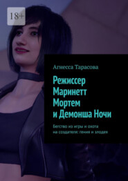 Режиссер Маринетт Мортем и Демонша Ночи. Бегство из игры и охота на создателя: гения и злодея