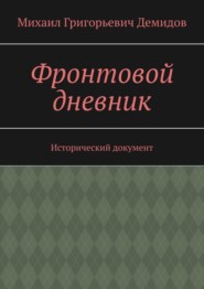 Фронтовой дневник. Исторический документ